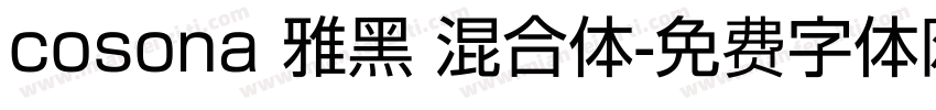 cosona 雅黑 混合体字体转换